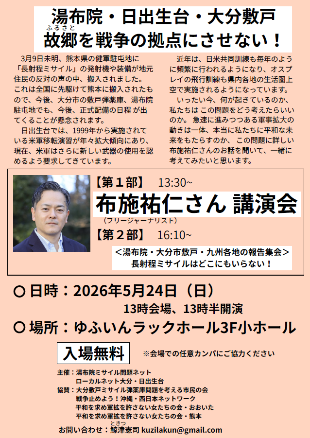 5月24日(日)布施祐仁さん講演会のお知らせ チラシ表