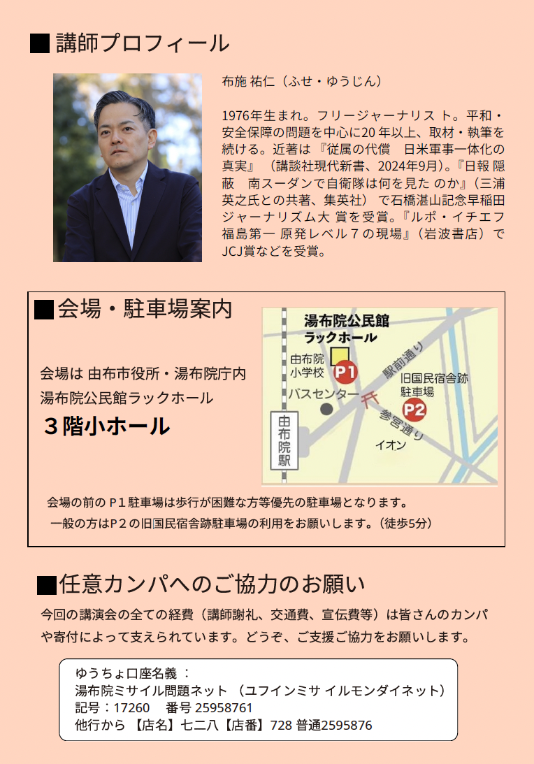 5月24日(日)布施祐仁さん講演会のお知らせ チラシ裏