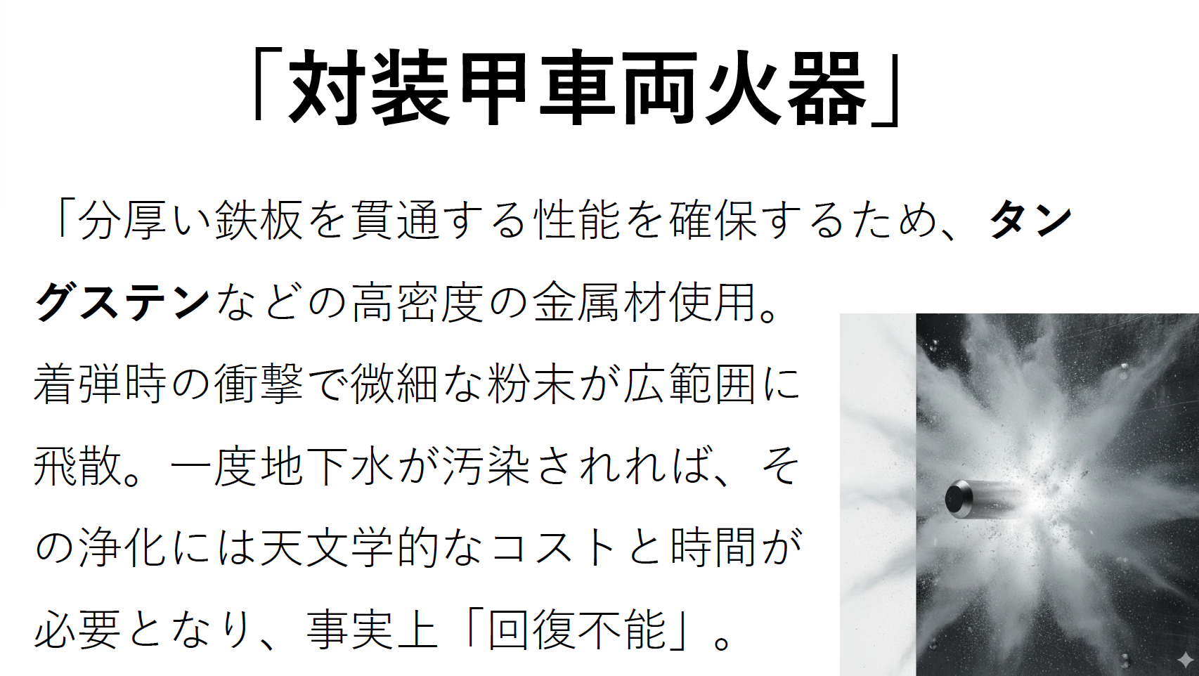 対装甲車両火器に使われる可能性の高いタングステンの危険性
